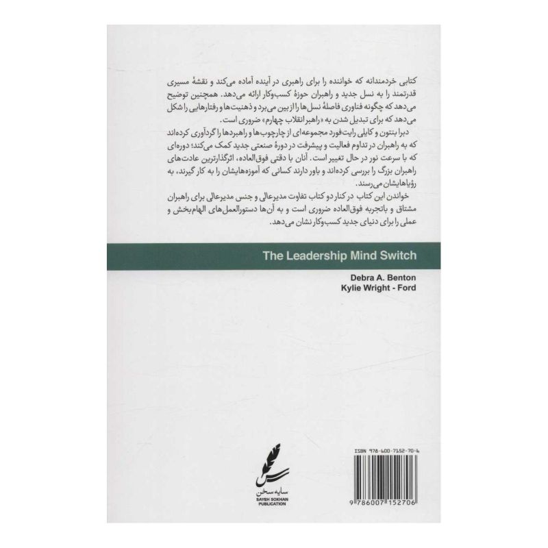 کتاب نگاهی نو به تفکر راهبری اثر دبرا ای بنتون انتشارات سایه سخن