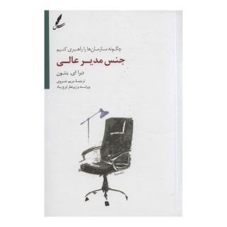 کتاب جنس مدیر عالی اثر دبرا ای بنتون انتشارات سایه سخن