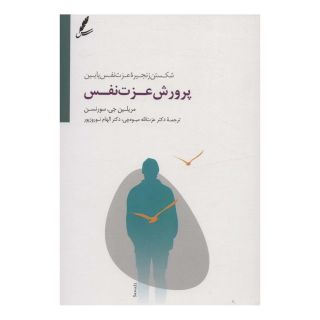 کتاب پرورش عزت نفس اثر مریلین جی سورنسن انتشارات سایه سخن