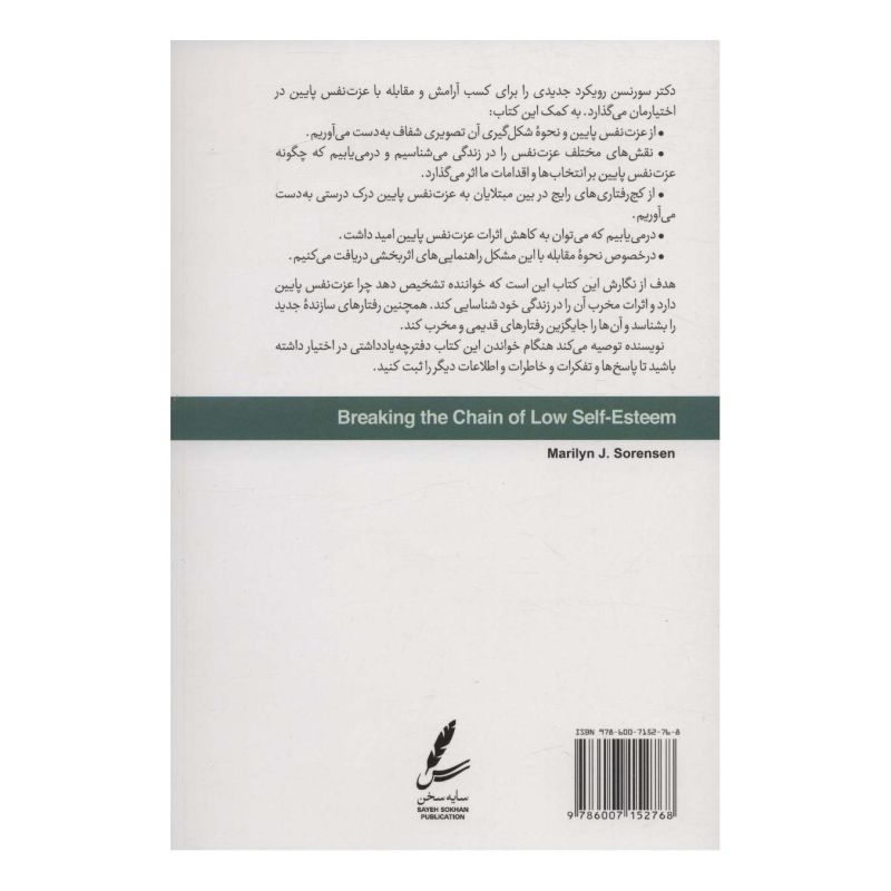 کتاب پرورش عزت نفس اثر مریلین جی سورنسن انتشارات سایه سخن