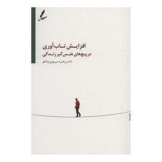 کتاب افزایش تاب آوری در پیچ های نفس گیر زندگی اثر زهره سپهری شاملو انتشارات سایه سخن