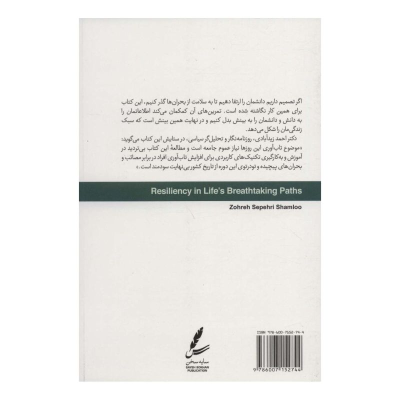 کتاب افزایش تاب آوری در پیچ های نفس گیر زندگی اثر زهره سپهری شاملو انتشارات سایه سخن