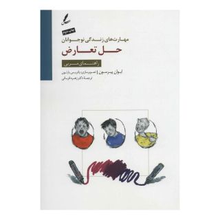 کتاب حل تعارض اثر ایوان پیرسون انتشارات سایه سخن