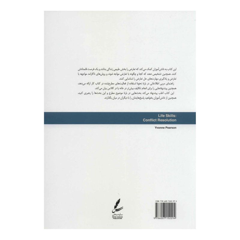کتاب حل تعارض اثر ایوان پیرسون انتشارات سایه سخن