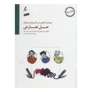 کتاب حل تعارض اثر ایوان پیرسون انتشارات سایه سخن