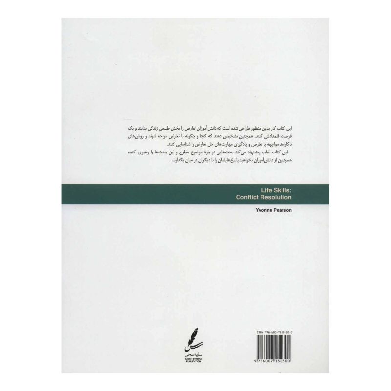 کتاب حل تعارض اثر ایوان پیرسون انتشارات سایه سخن