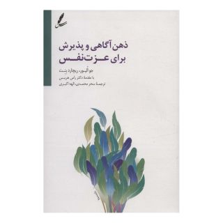کتاب ذهن آگاهی و پذیرش برای عزت نفس اثر جو الیور انتشارات سایه سخن