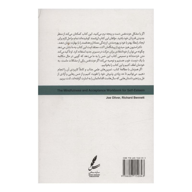 کتاب ذهن آگاهی و پذیرش برای عزت نفس اثر جو الیور انتشارات سایه سخن