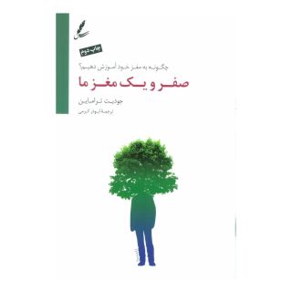 کتاب صفر و یک مغز ما اثر جودیت تراماین انتشارات سایه سخن