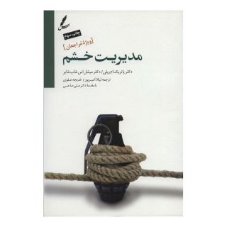کتاب مدیریت خشم اثر پاتریک ام ریلی انتشارات سایه سخن