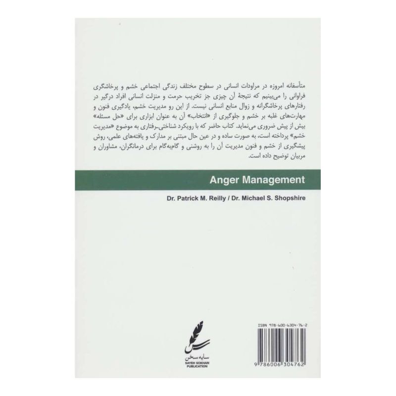 کتاب مدیریت خشم اثر پاتریک ام ریلی انتشارات سایه سخن