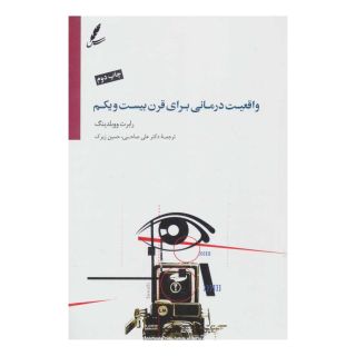 کتاب واقعیت درمانی برای قرن بیست و یکم اثر رابرت ای ووبلدینگ انتشارات سایه سخن