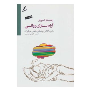 کتاب راهنمای آموزش آرام سازی روانی اثر تامس بورکووک انتشارات سایه سخن