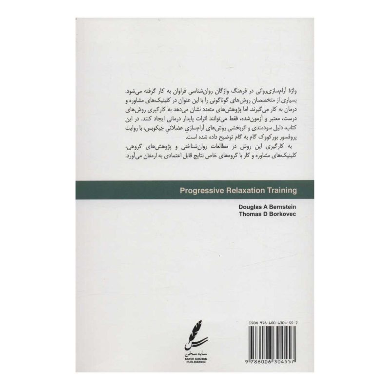 کتاب راهنمای آموزش آرام سازی روانی اثر تامس بورکووک انتشارات سایه سخن