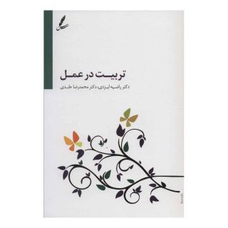 کتاب تربیت در عمل (همراه با سی دی) اثر راضیه ایزدی انتشارات سایه سخن