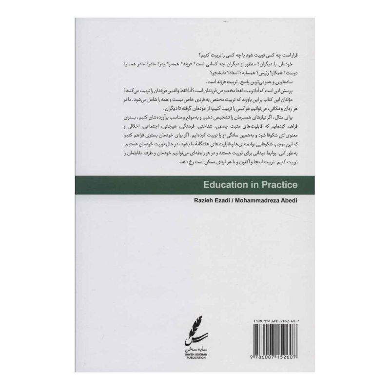 کتاب تربیت در عمل (همراه با سی دی) اثر راضیه ایزدی انتشارات سایه سخن
