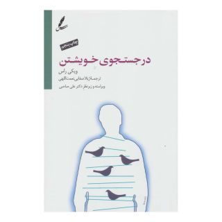 کتاب در جستجوی خویشتن اثر ویکی راس انتشارات سایه سخن