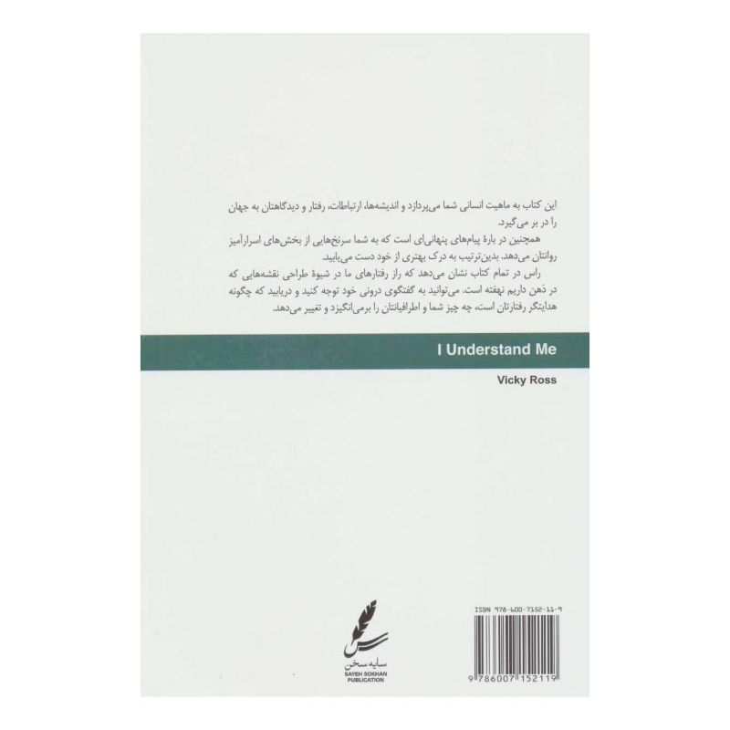 کتاب در جستجوی خویشتن اثر ویکی راس انتشارات سایه سخن