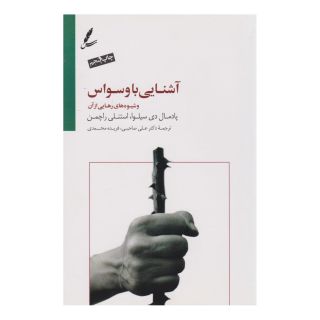 کتاب آشنایی با وسواس و شیوه های رهایی از آن اثر پادمال دی سیلوا انتشارات سایه سخن