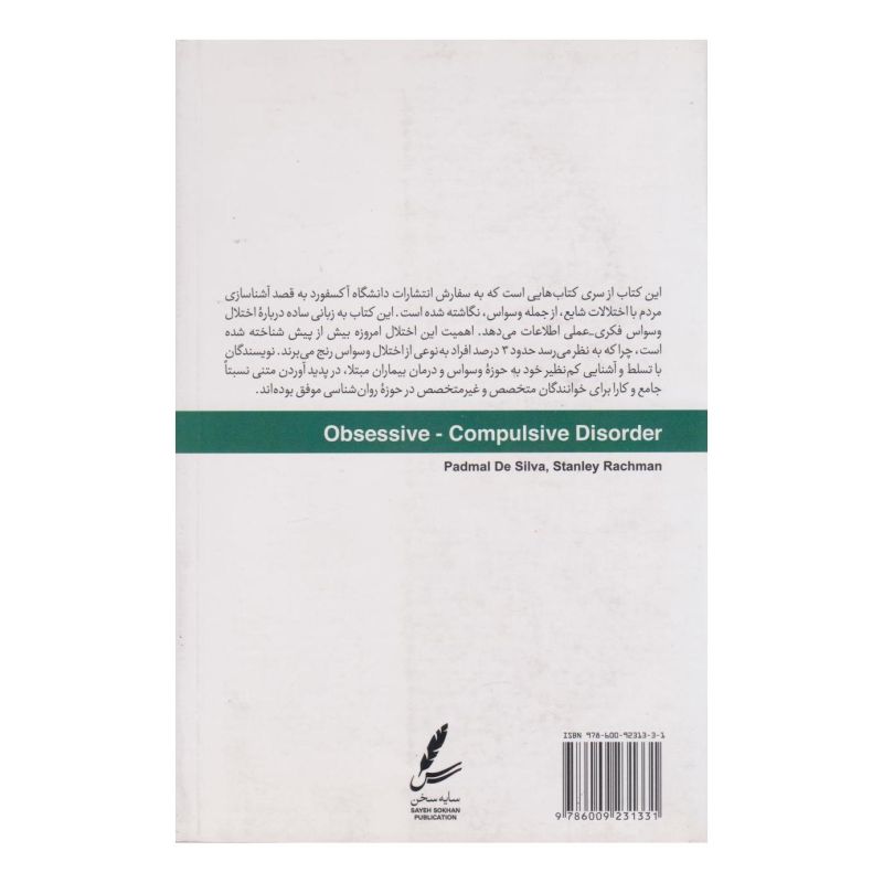 کتاب آشنایی با وسواس و شیوه های رهایی از آن اثر پادمال دی سیلوا انتشارات سایه سخن