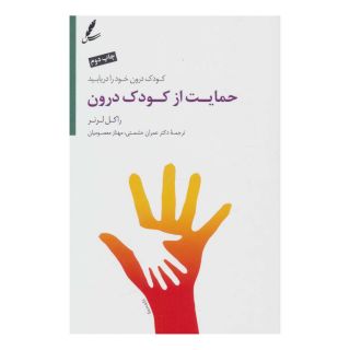 کتاب حمایت از کودک درون اثر راکل لرنر انتشارات سایه سخن