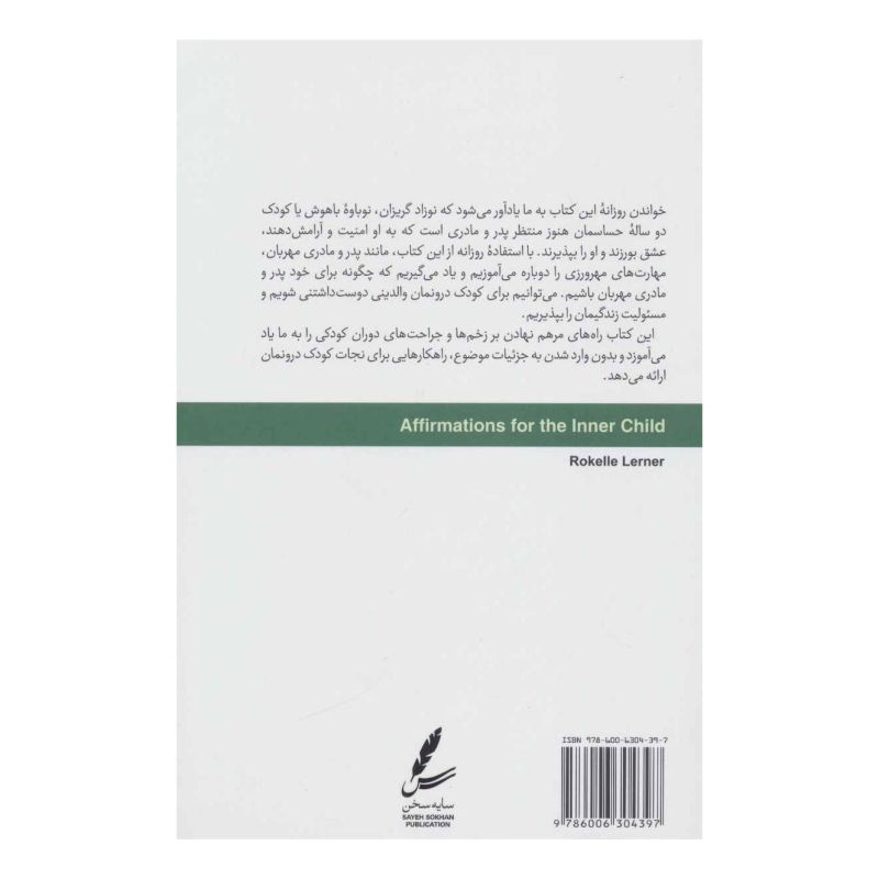کتاب حمایت از کودک درون اثر راکل لرنر انتشارات سایه سخن