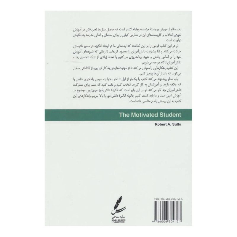 کتاب دانش آموز با انگیزه اثر رابرت ا سالو انتشارات سایه سخن