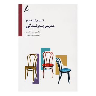 کتاب تئوری انتخاب و مدیریت زندگی اثر ویلیام گلسر انتشارات سایه سخن