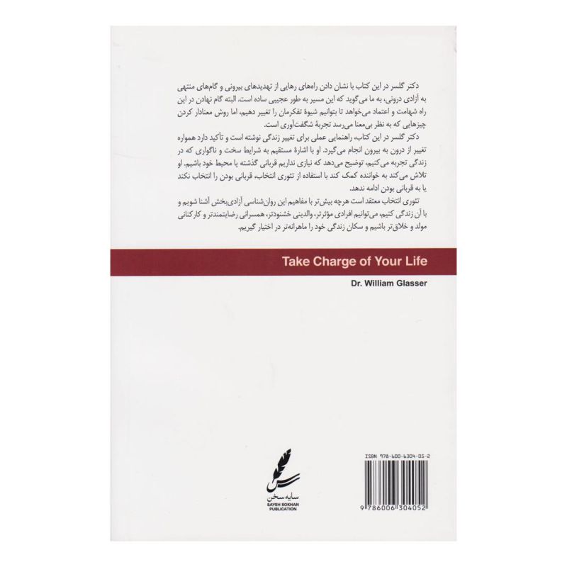 کتاب تئوری انتخاب و مدیریت زندگی اثر ویلیام گلسر انتشارات سایه سخن
