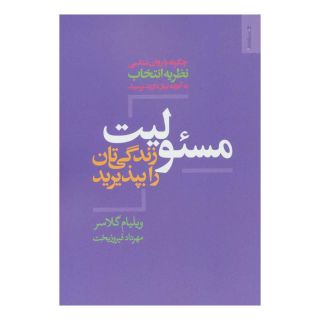 کتاب مسئولیت زندگی تان را بپذیرید اثر ویلیام گلسر انتشارات روانشناسی و هنر