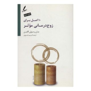 کتاب 10 اصل برای زوج درمانی موثر اثر جان گاتمن انتشارات سایه سخن
