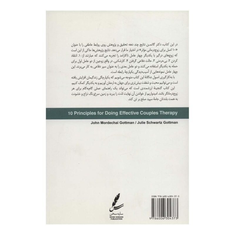 کتاب 10 اصل برای زوج درمانی موثر اثر جان گاتمن انتشارات سایه سخن