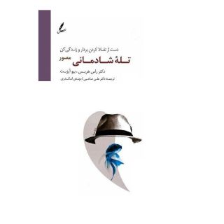کتاب تله شادمانی (مصور) اثر راس هریس انتشارات سایه سخن
