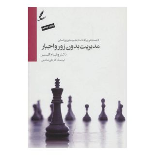 کتاب مدیریت بدون زور و اجبار اثر ویلیام گلسر انتشارات سایه سخن