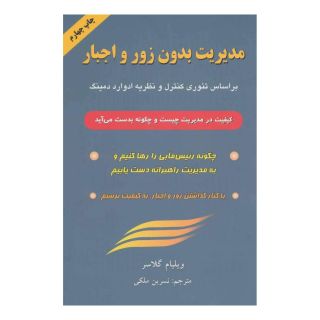 کتاب مدیریت بدون زور و اجبار اثر ویلیام گلسر انتشارات  گندمان