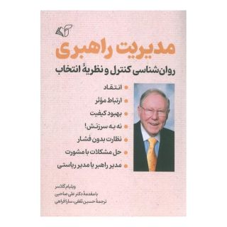 کتاب مدیریت راهبری اثر ویلیام گلسر انتشارات آرمان رشد