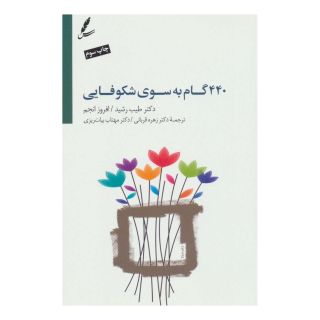 کتاب 440 گام به سوی شکوفایی اثر طیب رشید انتشارات سایه سخن