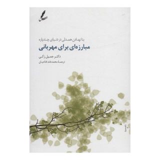کتاب مبارزه ای برای مهربانی اثر جمیل زکی انتشارات سایه سخن
