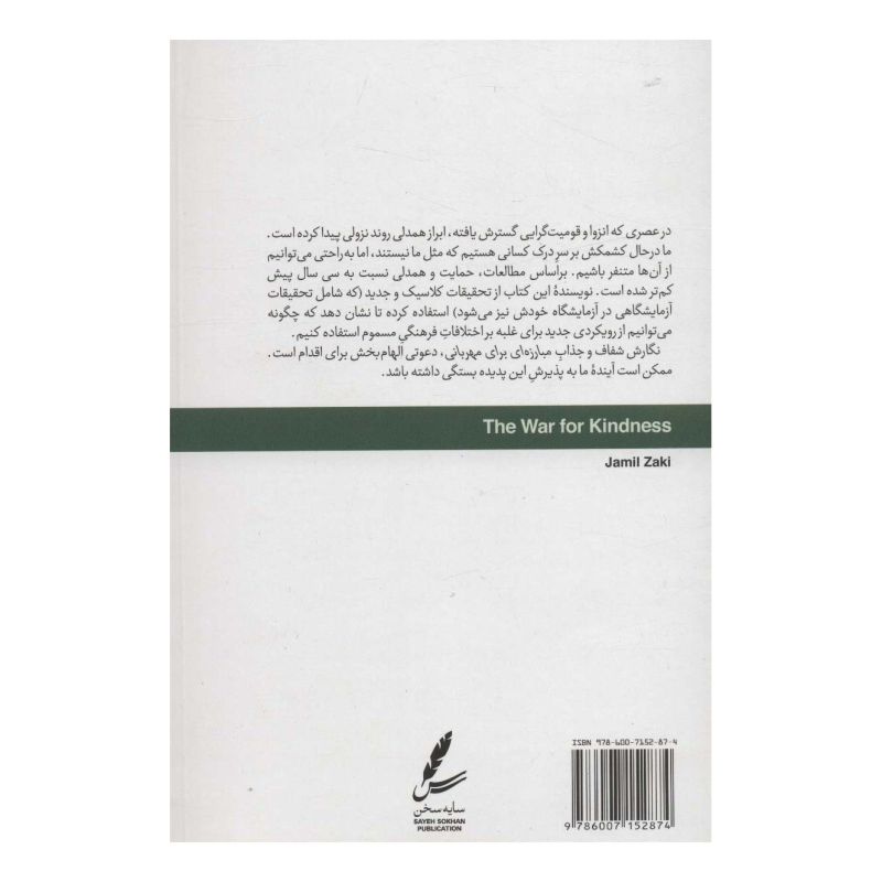 کتاب مبارزه ای برای مهربانی اثر جمیل زکی انتشارات سایه سخن