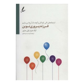 کتاب فرزند پروری نوین اثر گرالد هوتر انتشارات سایه سخن