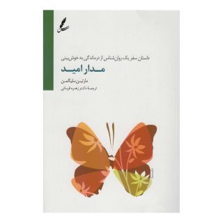 کتاب مدار امید اثر مارتین سلیگمن انتشارات سایه سخن