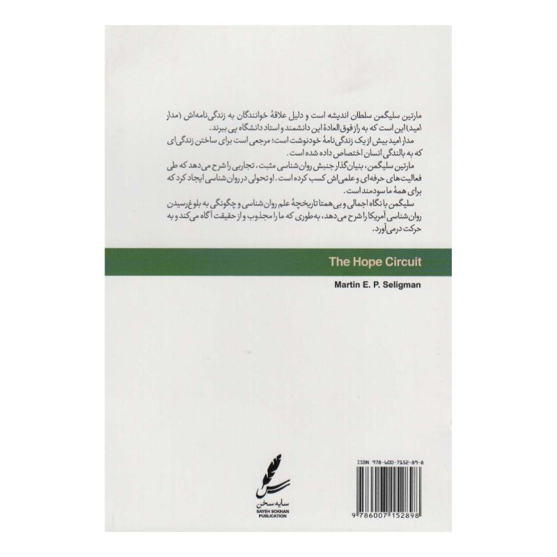 کتاب مدار امید اثر مارتین سلیگمن انتشارات سایه سخن