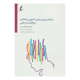 کتاب برنامه ریزی درمان با تئوری انتخاب و واقعیت درمانی اثر مایکل اچ فولکرسون انتشارات سایه سخن