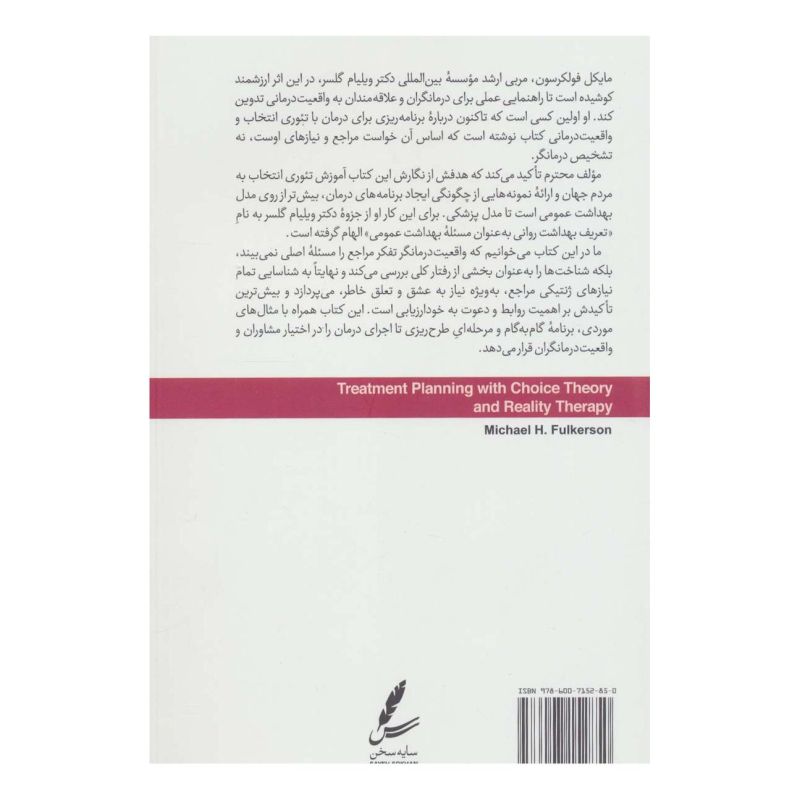 کتاب برنامه ریزی درمان با تئوری انتخاب و واقعیت درمانی اثر مایکل اچ فولکرسون انتشارات سایه سخن