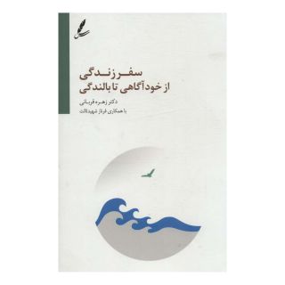 کتاب سفر زندگی از خودآگاهی تا بالندگی اثر زهره قربانی انتشارات سایه سخن