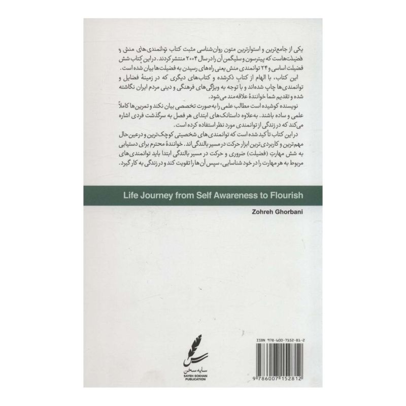 کتاب سفر زندگی از خودآگاهی تا بالندگی اثر زهره قربانی انتشارات سایه سخن