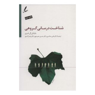 کتاب شناخت درمانی گروهی اثر مایکل ال فری انتشارات سایه سخن