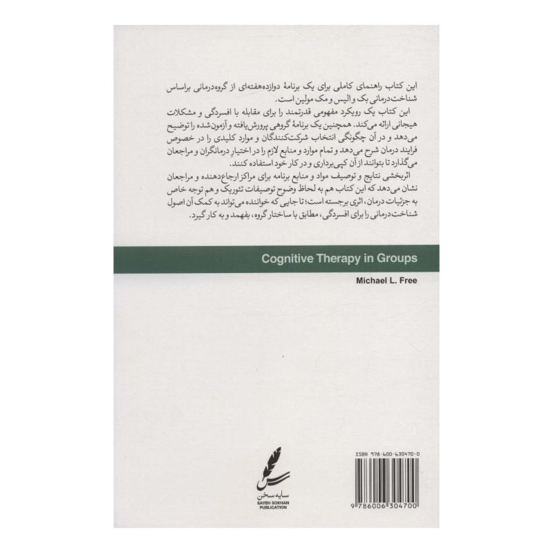 کتاب شناخت درمانی گروهی اثر مایکل ال فری انتشارات سایه سخن