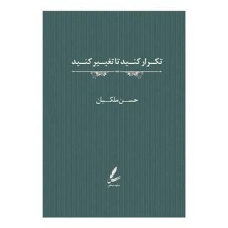 کتاب تکرار کنید تا تغییر کنید اثر حسن ملکیان انتشارات سایه سخن