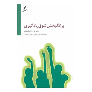 کتاب برانگیختن شوق یادگیری اثر رابرت ا سالو انتشارات سایه سخن